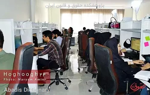 پژوهشکده حقوق و قانون ایران